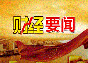 欧元区10月CPI月率0.1% 央行推动我国金融高质量发展